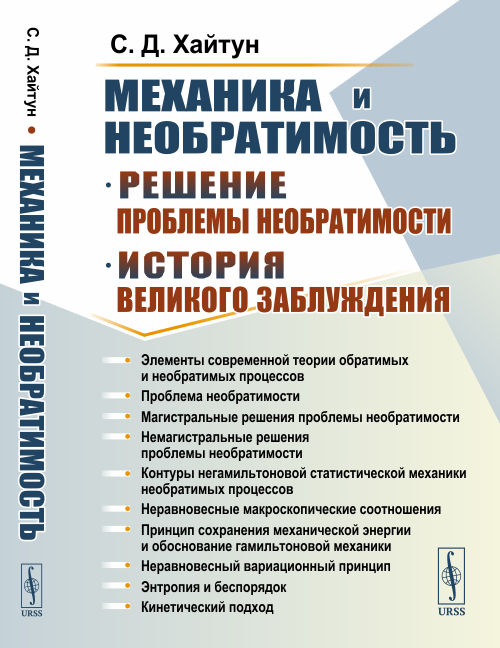 

Механика и необратимость. История и решение проблемы необратимости