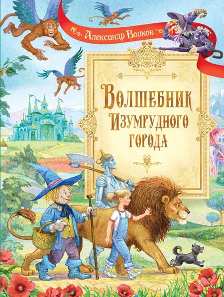 

Волшебник Изумрудного города. Сказочная повесть