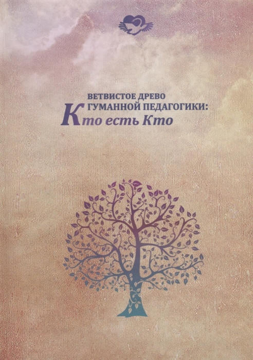 

Ветвистое древо гуманной педагогики. Кто есть Кто