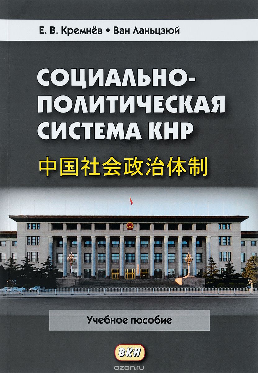 

Социально-политическая система КНР. Учебное пособие