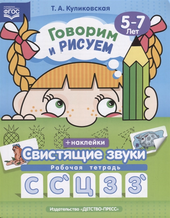 

Говорим и рисуем. Свистящие звуки. Рабочая тетрадь (5-7 лет)