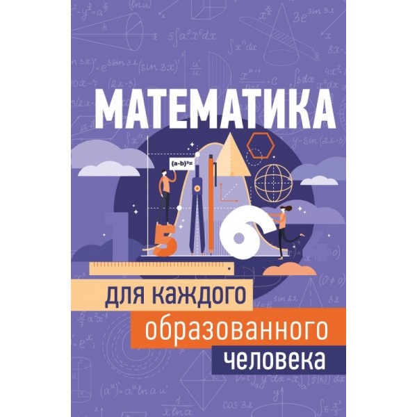 

Математика для каждого образованного человека