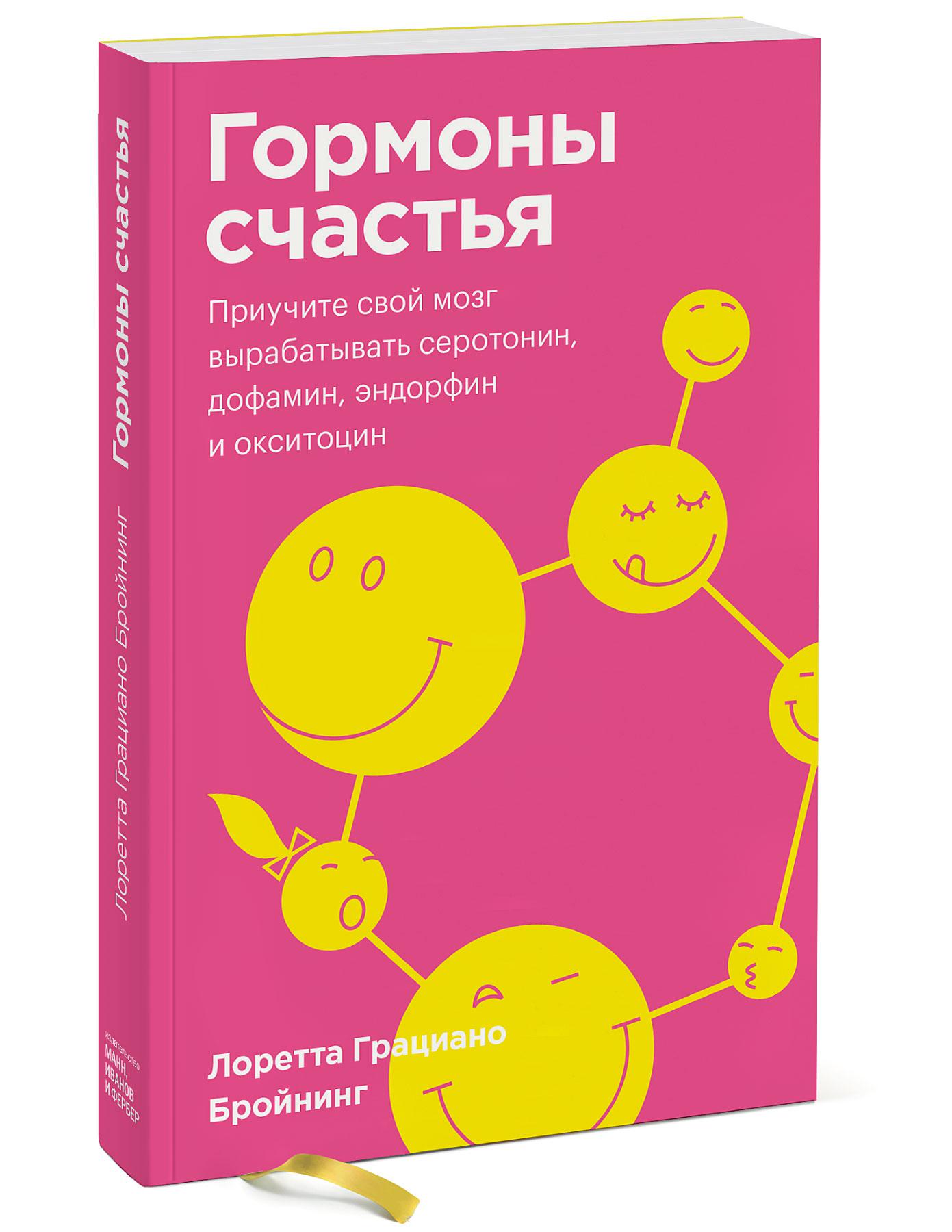 

Гормоны счастья. Приучите свой мозг вырабатывать серотонин, дофамин, эндорфин и окситоцин. Покетбук
