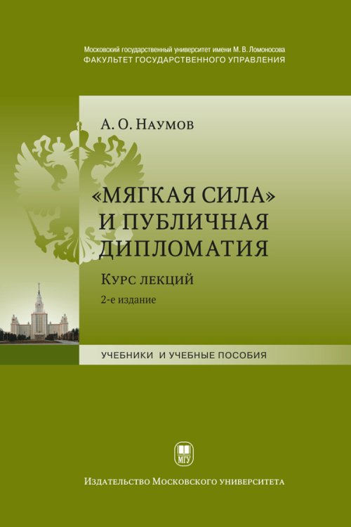 

Мягкая сила и публичная дипломатия. Курс лекций