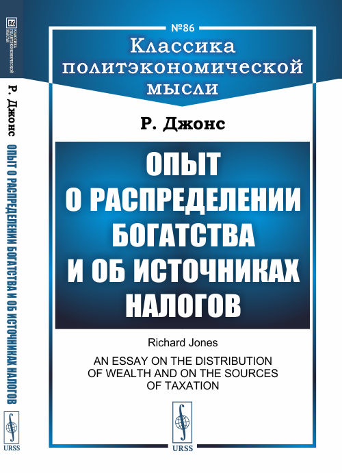 

Опыт о распределении богатства и об источниках налогов. Выпуск 86