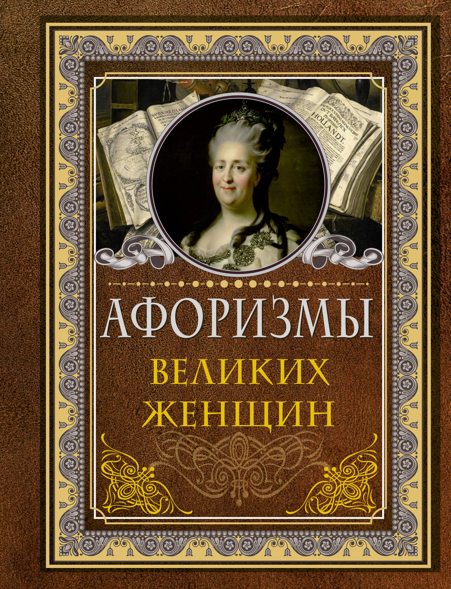 

Афоризмы великих женщин
