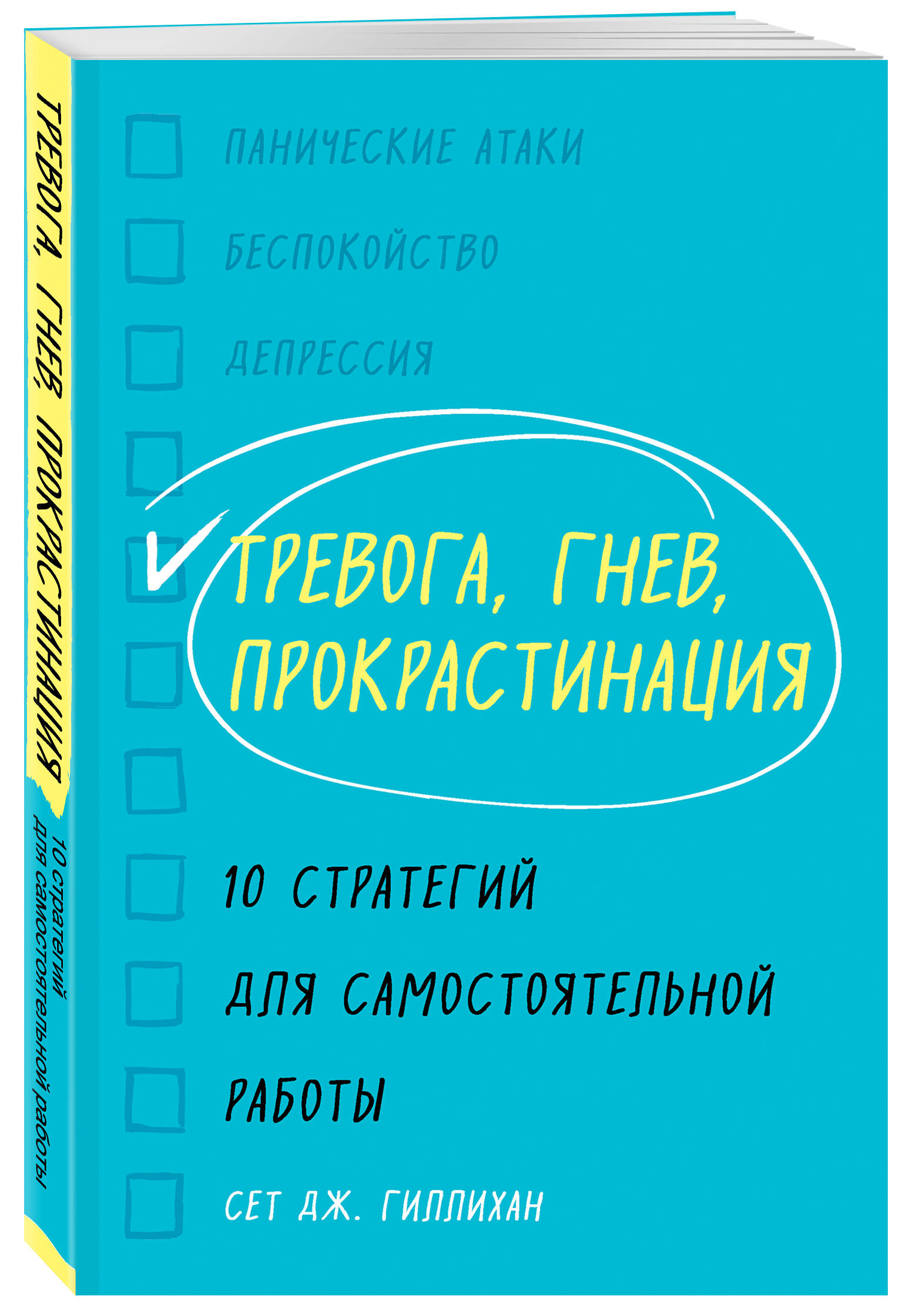 

Тревога, гнев, прокрастинация. 10 стратегий для самостоятельной работы
