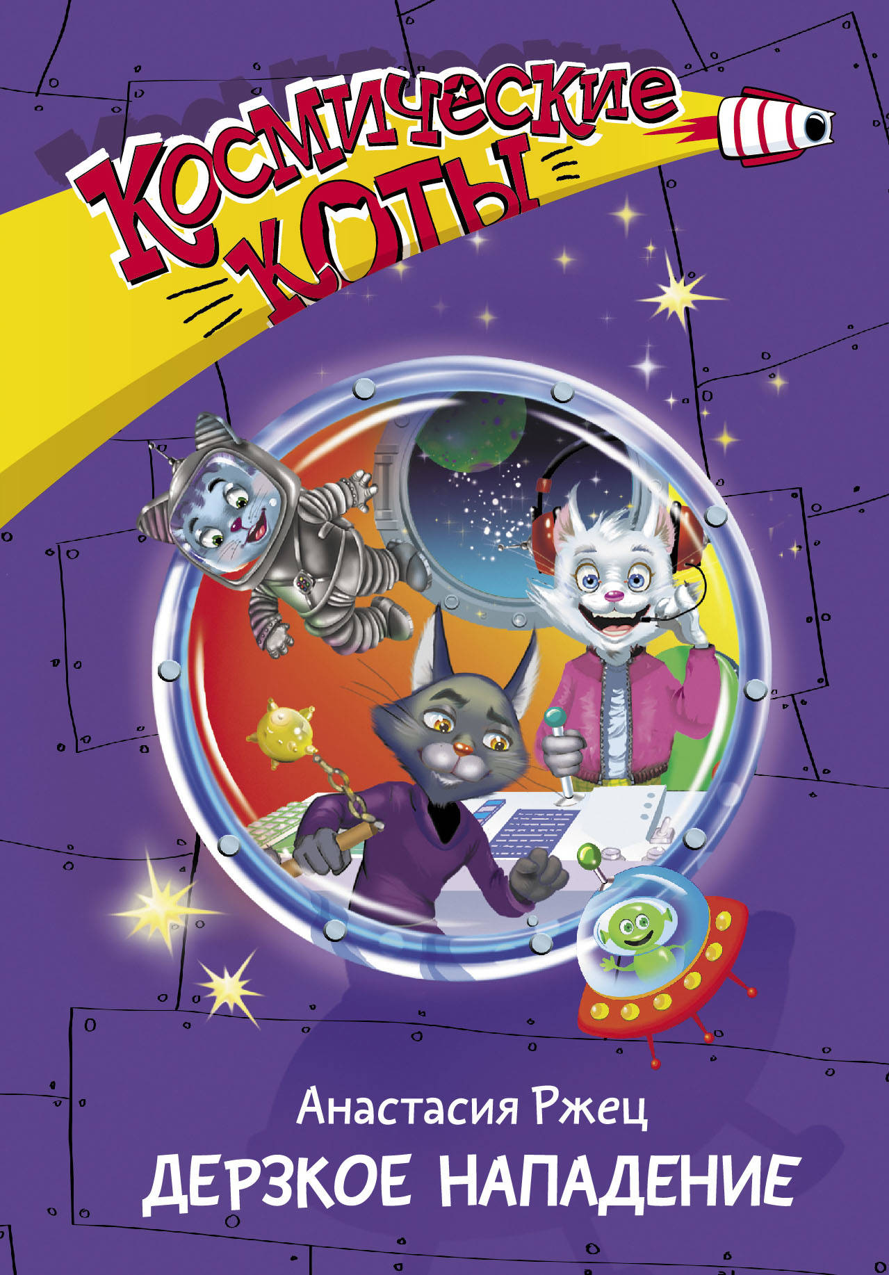 

Космические коты. Дерзкое нападение