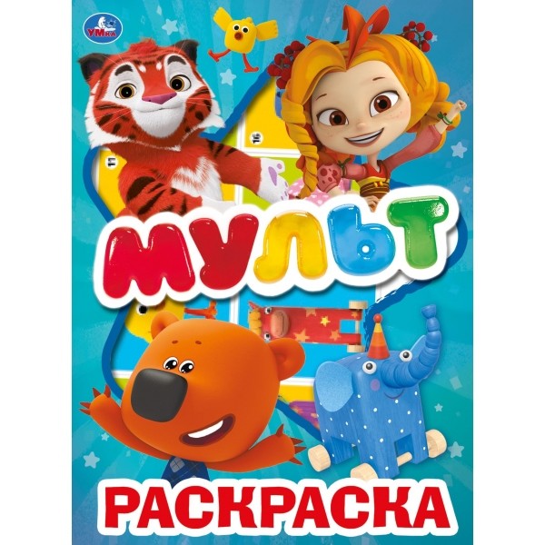 

Мульт. Раскраска с вырубкой и наклейками