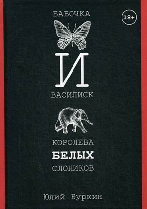 

Бабочка и Василиск. Королева белых слоников