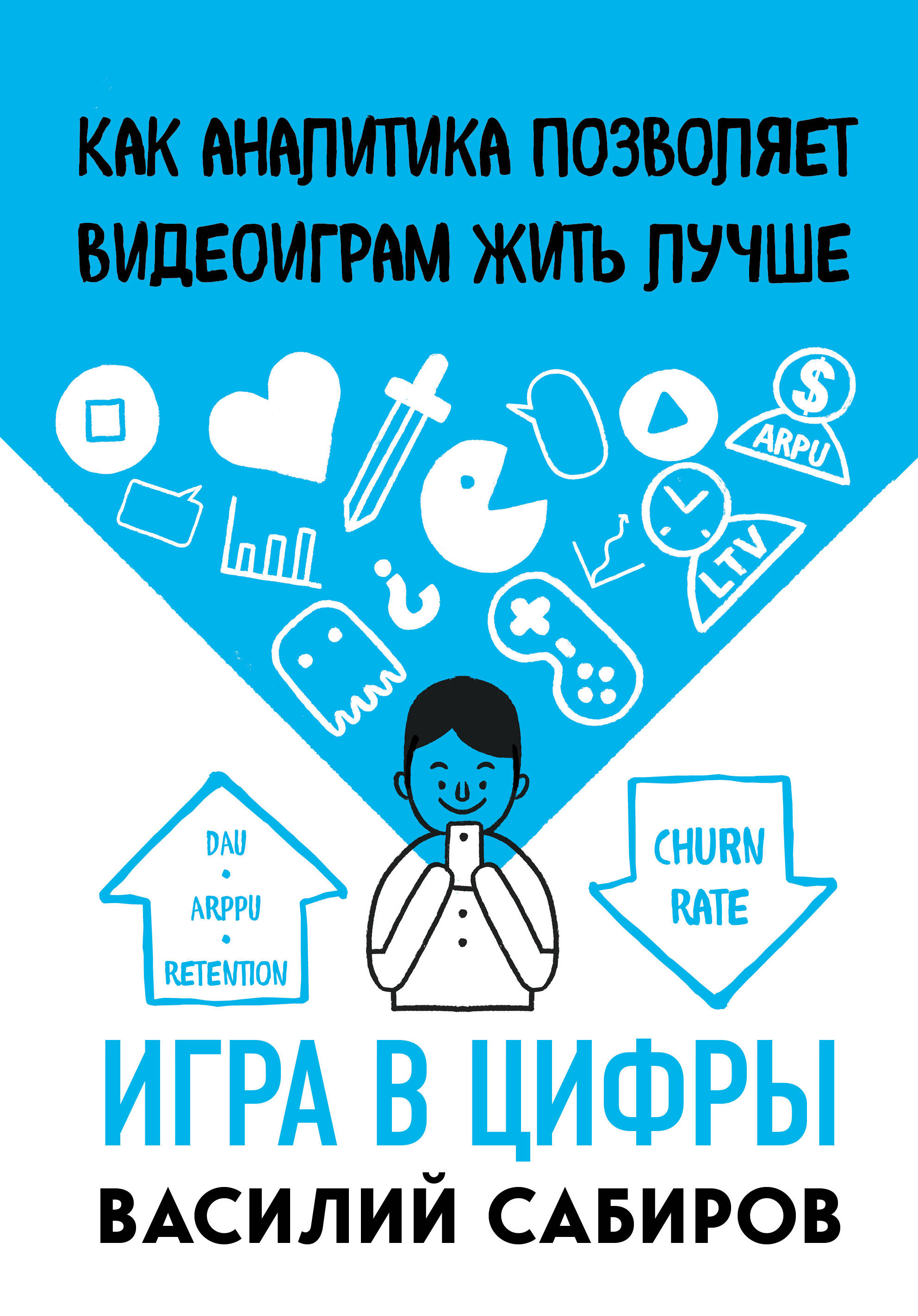 

Игра в цифры. Как аналитика позволяет видеоиграм жить лучше