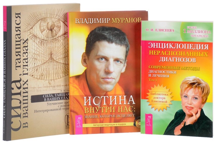 

Сила, таящаяся в ваших глазах. Энциклопедия нераспознанных диагнозов. Том 1. Истина внутри нас (+CD) (+ Audio CD; количество томов: 3)