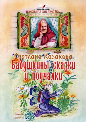 

Бабушкины сказки и поучалки