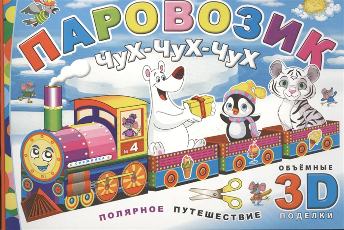 

Паровозик Чух-чух-чух. Полярное путешествие