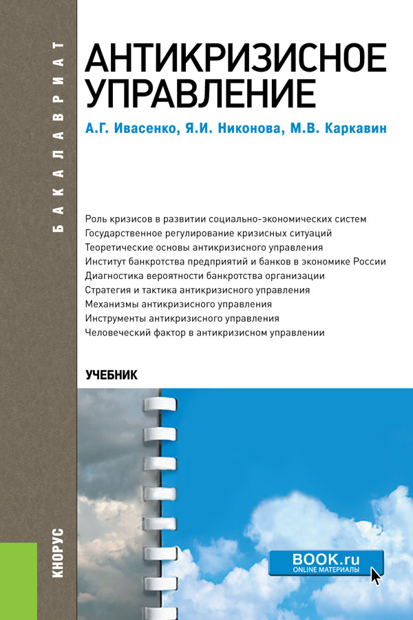 

Антикризисное управление. Учебное пособие