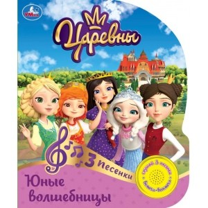 

Юные волшебницы. Царевны