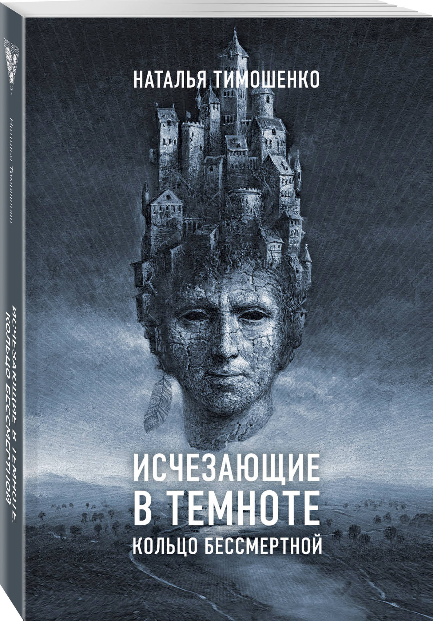 

Исчезающие в темноте. Кольцо бессмертной