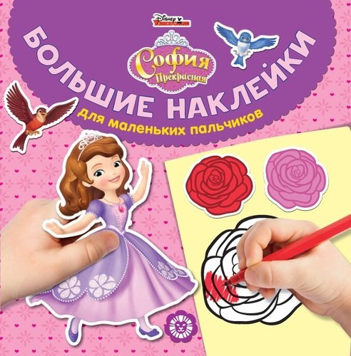 

Большие наклейки для маленьких пальчиков N БН 1905София Пр