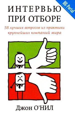 

Интервью при отборе. 58 лучших вопросов из практики крупнейших компаний мира