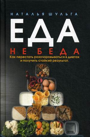 

Еда не беда. Как перестать разочаровываться в диетах и получать стойкий результат