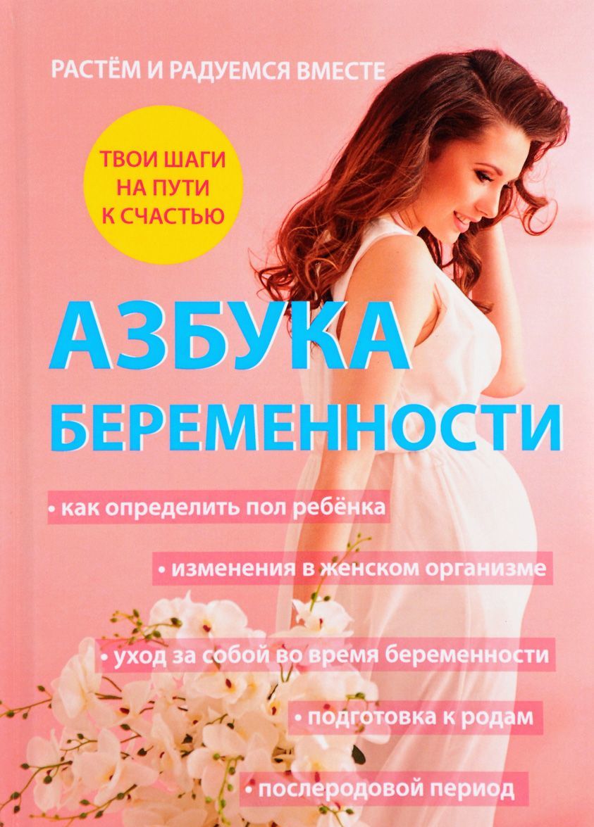 

Азбука беременности (1679566)