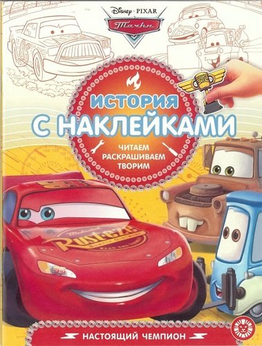 

Тачки. 1901. История с наклейками