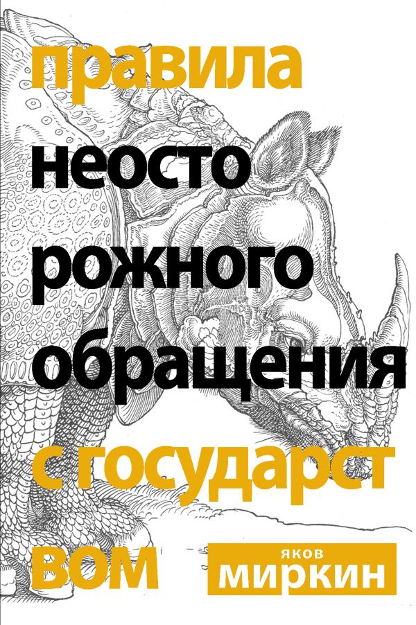 

Правила неосторожного обращения с государством