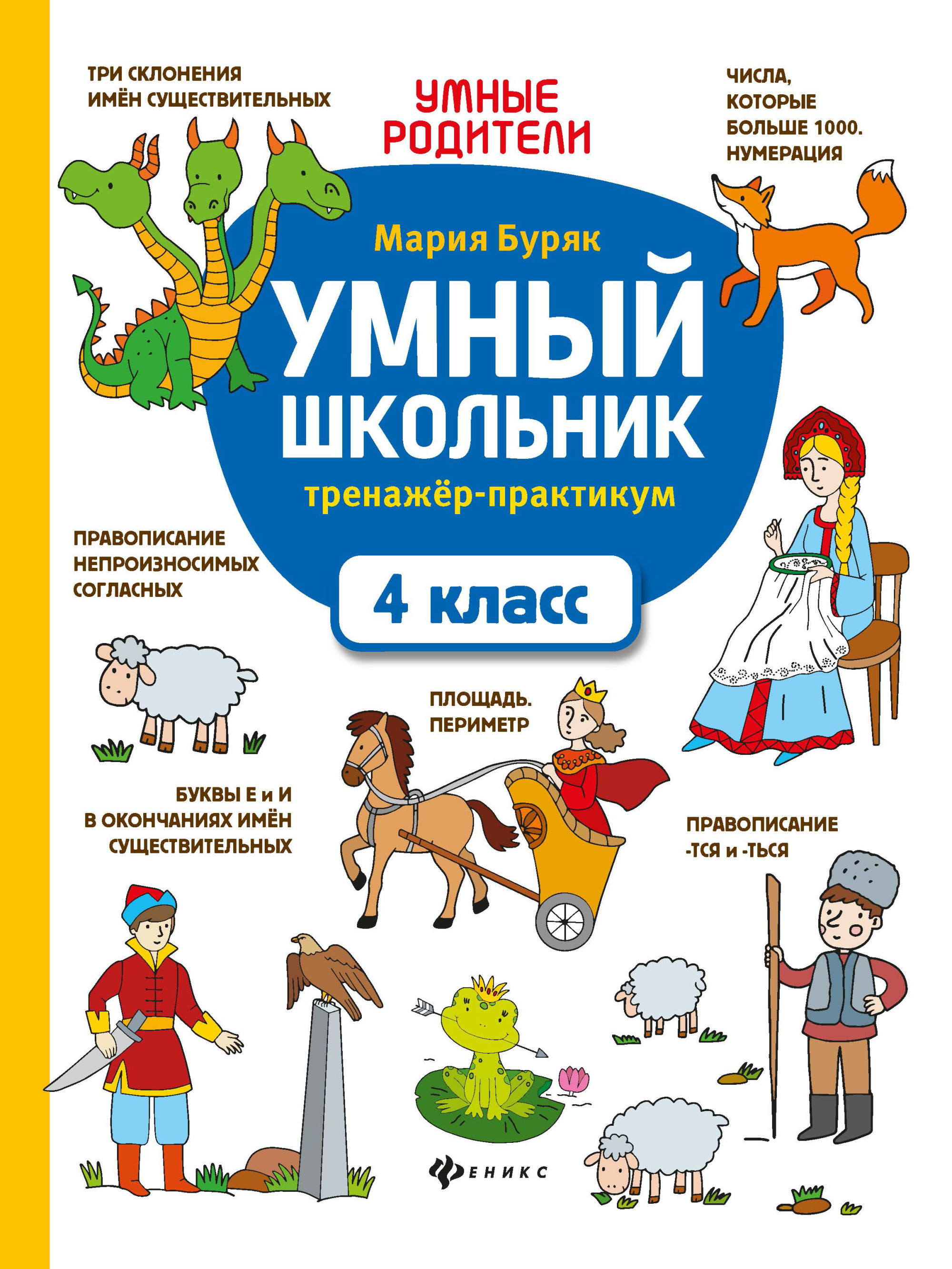 

Умный школьник. Тренажер-практикум. 4 класс
