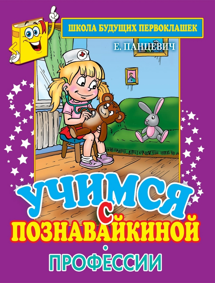 

Учимся с Познавайкиной. Профессии
