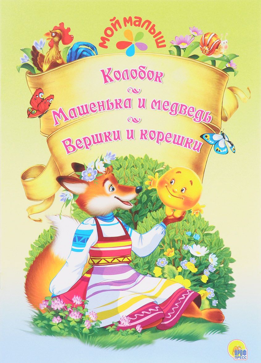 

Колобок. Машенька и медведь. Вершки и корешки