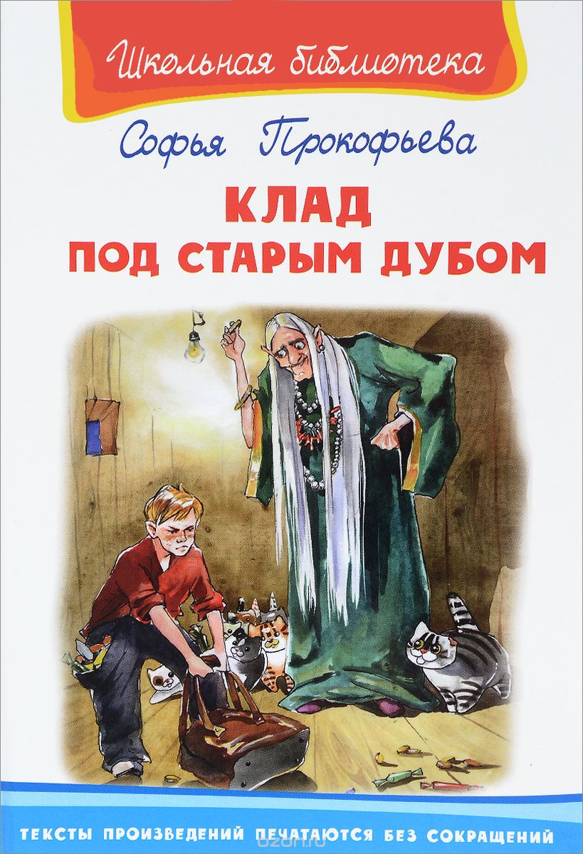 

Клад под старым дубом
