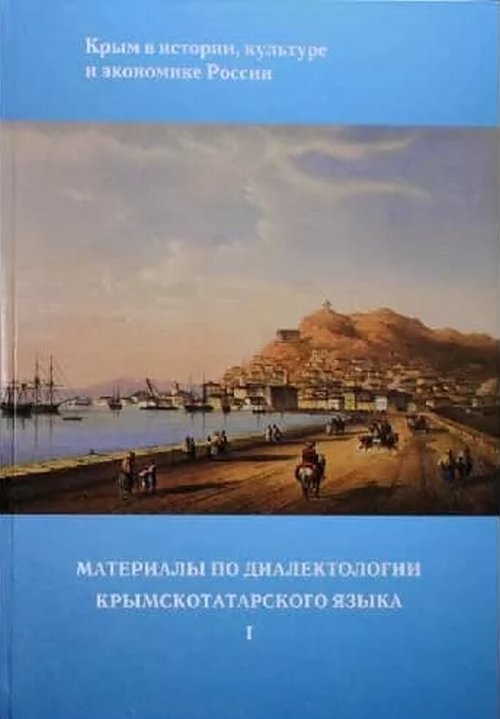 

Материалы по диалектологии крымскотатарского языка. Часть I
