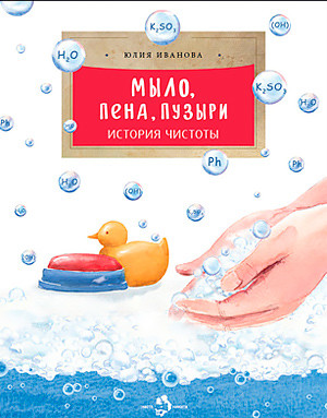 

Мыло, пена, пузыри. История чистоты