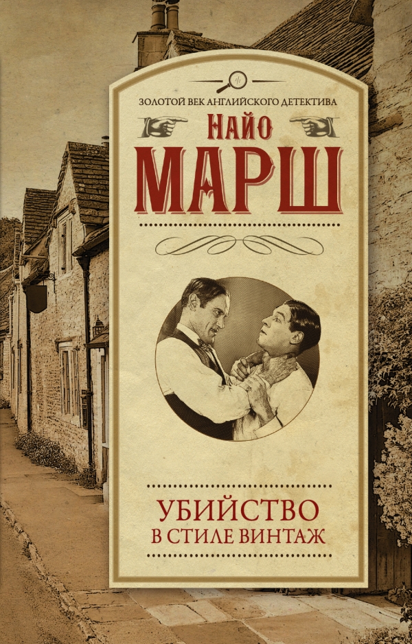 

Убийство в стиле винтаж