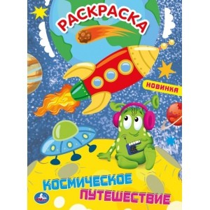 

Космическое путешествие