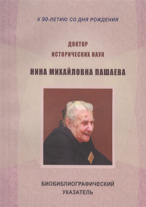 

Доктор исторических наук Нина Михайловна Пашаева. К 90-летию со дня рождения
