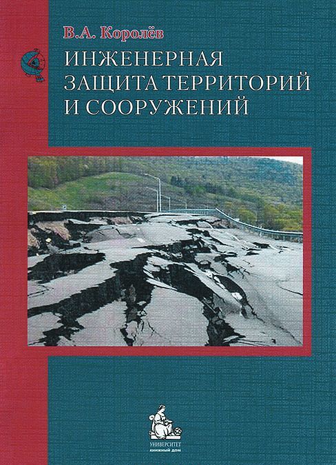 

Инженерная защита территорий и сооружений. Учебное пособие