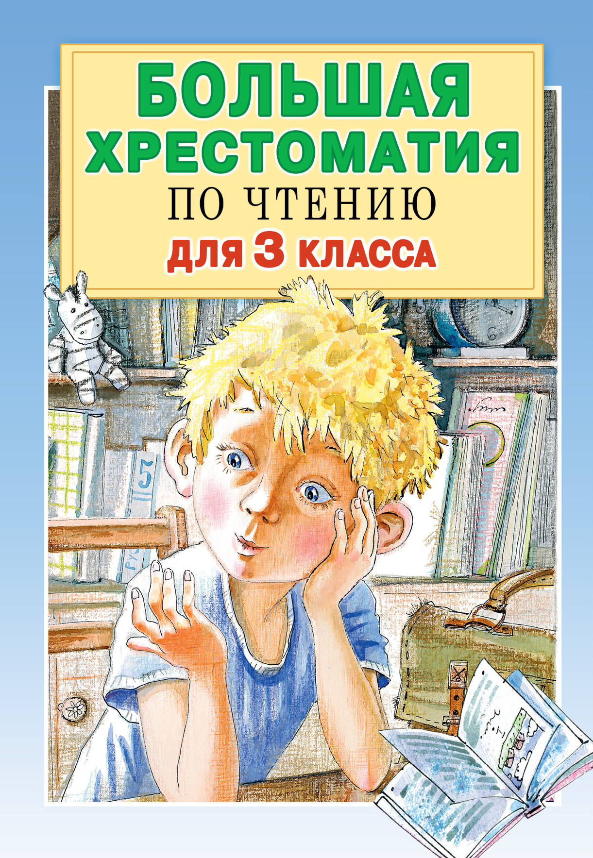 

Большая хрестоматия для 3 класса
