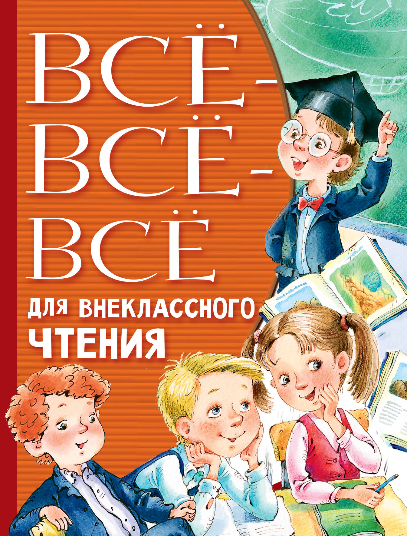 

Всё-всё-всё для внеклассного чтения