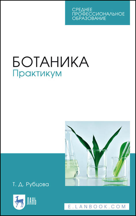 

Ботаника. Практикум. Учебное пособие для СПО (4283275)