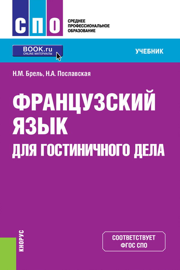 

Французский язык для гостиничного дела. Учебник