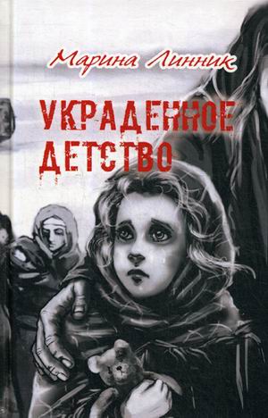 

Украденное детство (4242005)