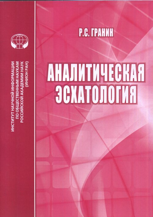 

Аналитическая эсхатология. 2019