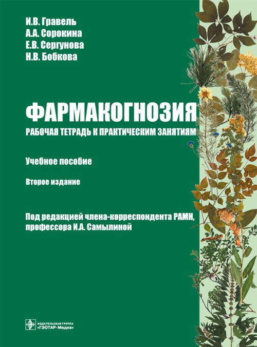 

Фармакогнозия. Рабочая тетрадь к практическим занятиям. Учебное пособие.