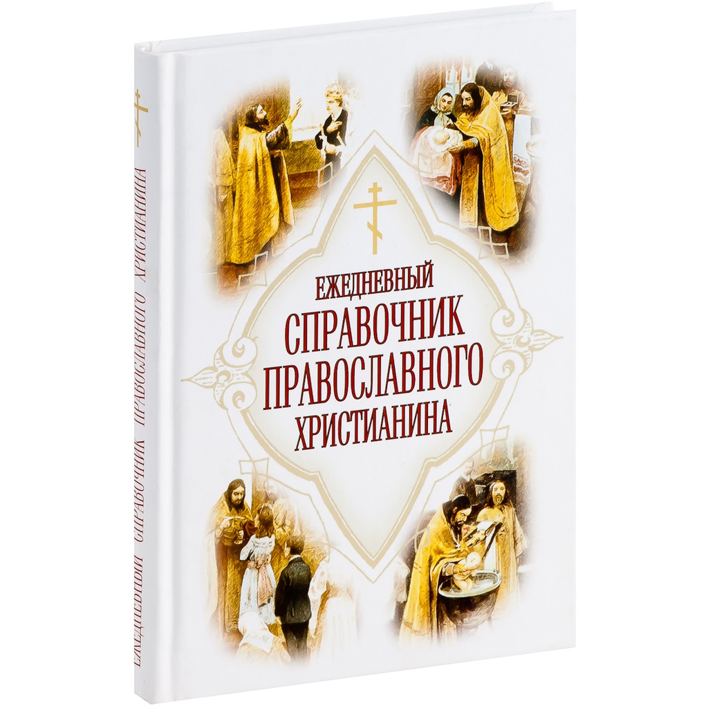 

Ежедневный справочник православного христианина (181339)