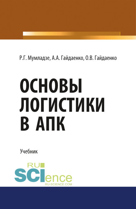

Основы логистики в АПК. Учебник