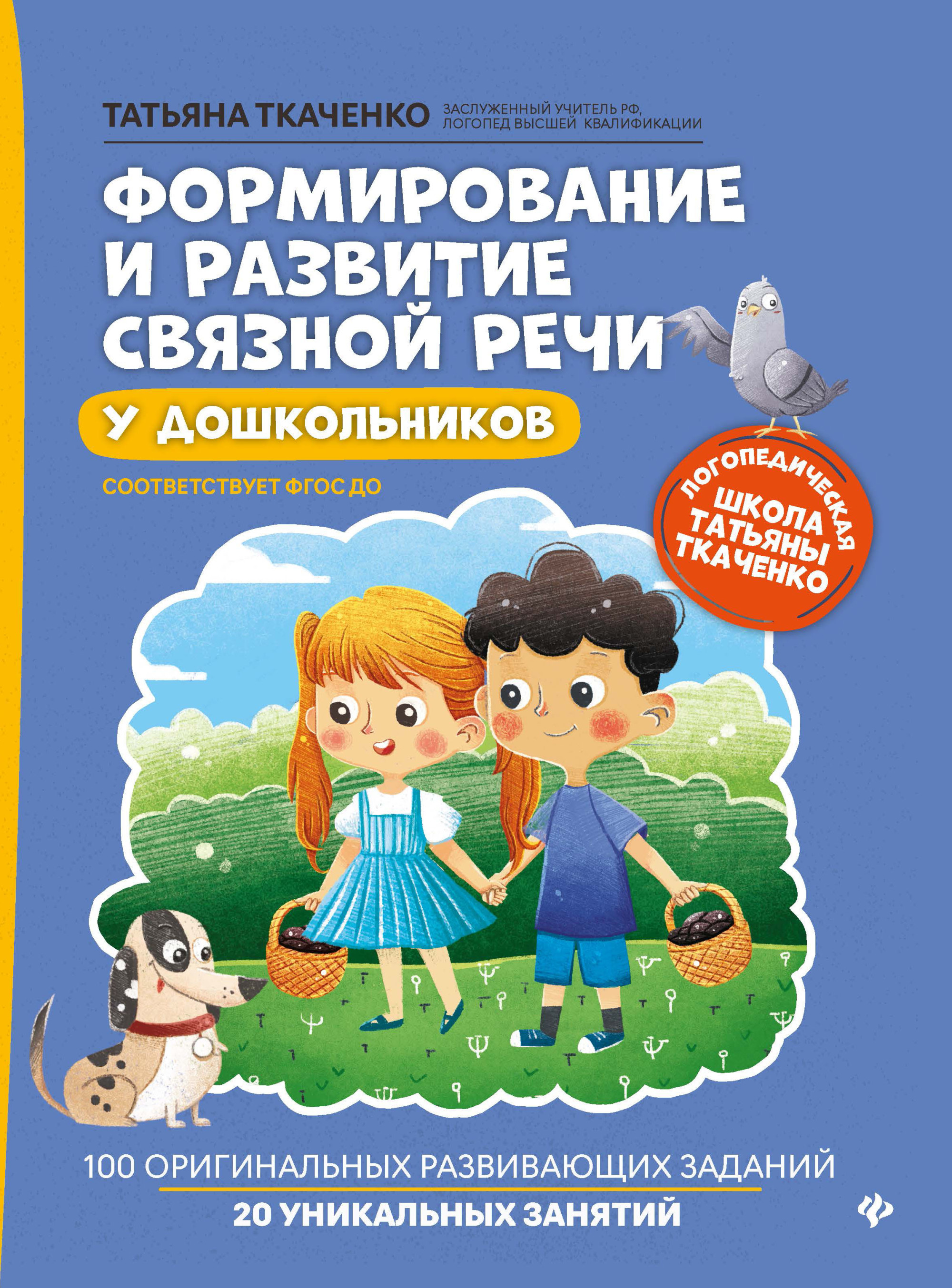 

Формирование и развитие связной речи у дошкольников