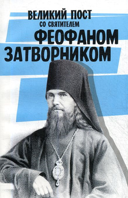 

Великий пост со святителем Феофаном Затворником