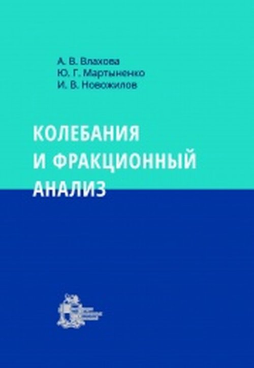 

Колебания и фракционный анализ