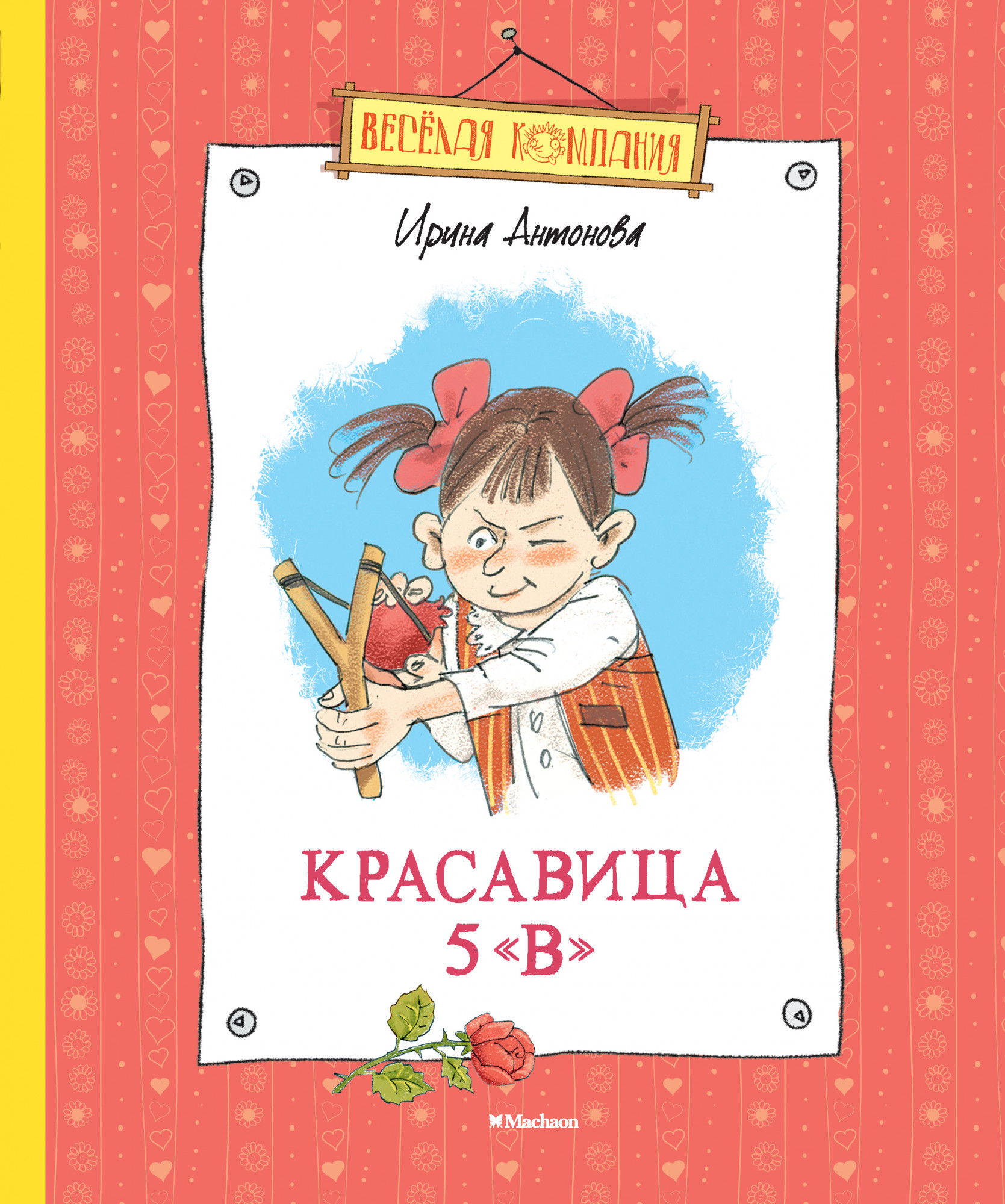 

Красавица 5В